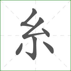 糸的笔顺