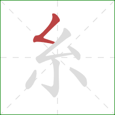 糸的笔顺第1画：撇折