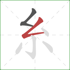糸的笔顺第2画：撇折