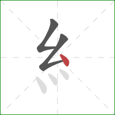 糹的笔顺第3画：点