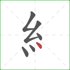 糹的笔顺第6画：点