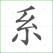 系的笔顺