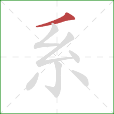 系的笔顺第1画：撇