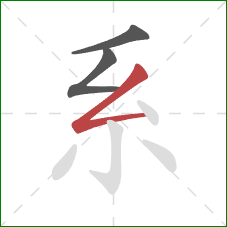 系的笔顺第3画：撇折