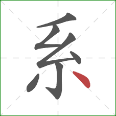 系的笔顺第7画：点