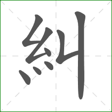 糾的笔顺