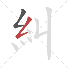 糾的笔顺第2画：撇折