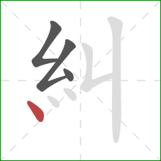 糾的笔顺第4画：点