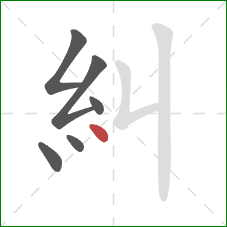 糾的笔顺第6画：点