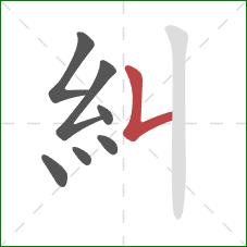 糾的笔顺第7画：竖折