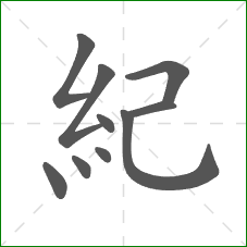 紀的笔顺