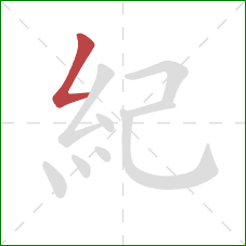 紀的笔顺第1画：撇折