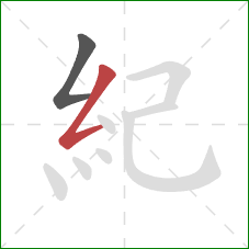 紀的笔顺第2画：撇折