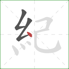 紀的笔顺第3画：点
