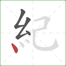 紀的笔顺第4画：点
