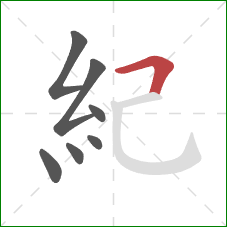 紀的笔顺第7画：横折