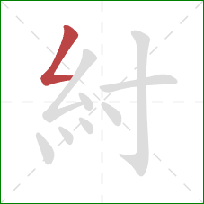 紂的笔顺第1画：撇折