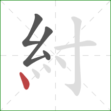 紂的笔顺第4画：点