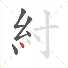 紂的笔顺第5画：点