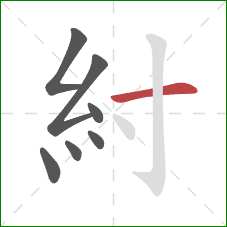 紂的笔顺第7画：横