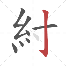 紂的笔顺第8画：竖钩