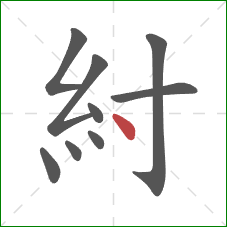 紂的笔顺第9画：点