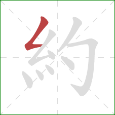 約的笔顺第1画：撇折