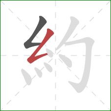 約的笔顺第2画：撇折