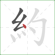 約的笔顺第3画：点