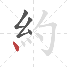 約的笔顺第4画：点