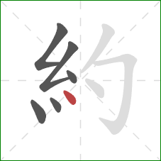 約的笔顺第6画：点