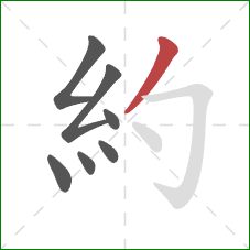 約的笔顺第7画：撇