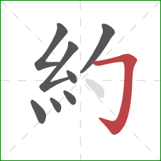 約的笔顺第8画：横折钩