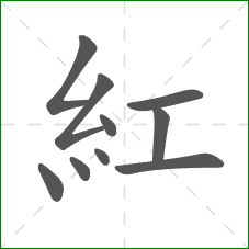 紅的笔顺