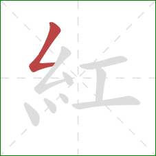 紅的笔顺第1画：撇折