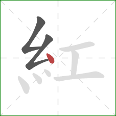紅的笔顺第3画：点