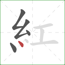 紅的笔顺第5画：点