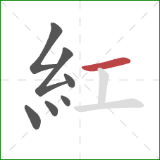 紅的笔顺第7画：横