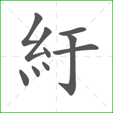 紆的笔顺