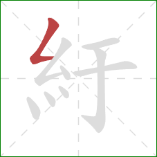 紆的笔顺第1画：撇折