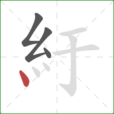 紆的笔顺第4画：点