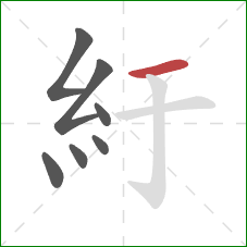 紆的笔顺第7画：横