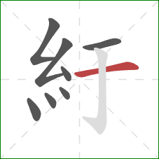 紆的笔顺第8画：横