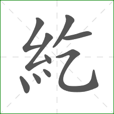 紇的笔顺