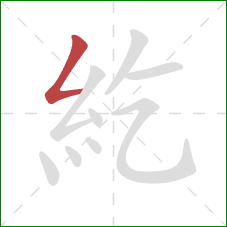 紇的笔顺第1画：撇折