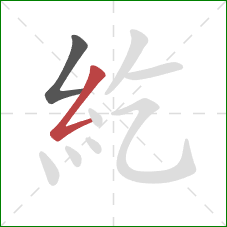 紇的笔顺第2画：撇折