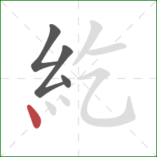 紇的笔顺第4画：点