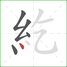 紇的笔顺第5画：点