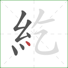 紇的笔顺第6画：点