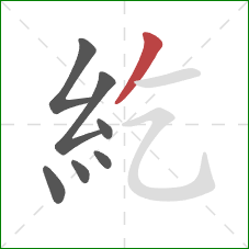 紇的笔顺第7画：撇